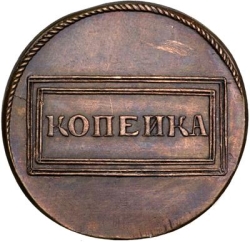 Реверс 1 копейка 1726 года