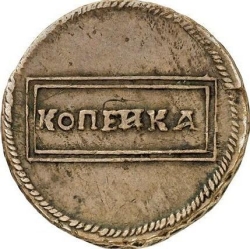 Реверс 1 копейка 1726 года пробная