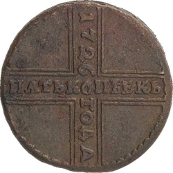 Реверс 5 копеек 1726 года НД