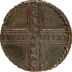 Реверс 5 копеек 1726 года НД