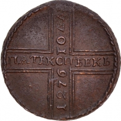 Реверс 5 копеек 1726 года МД