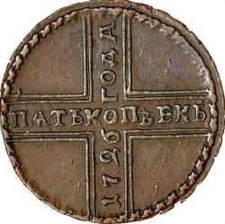 Реверс 5 копеек 1726 года МД