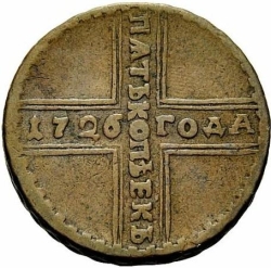 Реверс 5 копеек 1726 года МД
