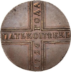Реверс 5 копеек 1726 года КД