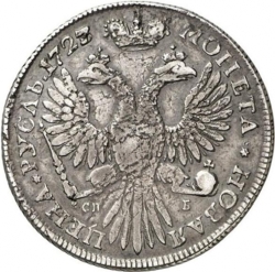 Реверс 1 рубль 1727 года СПБ