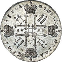 Реверс 1 рубль 1728 года