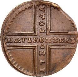 Реверс 5 копеек 1730 года МД