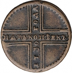Реверс 5 копеек 1730 года ДМ