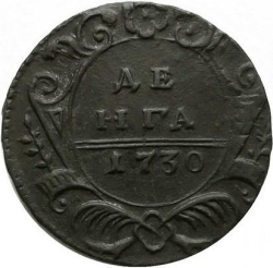 Реверс Денга 1730 года