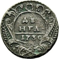 Реверс Денга 1730 года