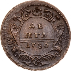 Реверс Денга 1730 года