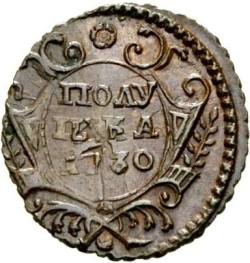 Реверс Полушка 1730 года