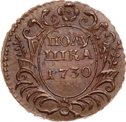 Реверс Полушка 1730 года