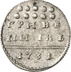 Реверс Гривенник 1731 года