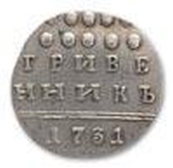 Реверс Гривенник 1731 года