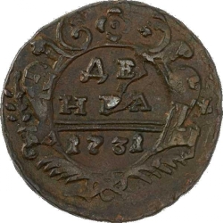 Реверс Денга 1731 года