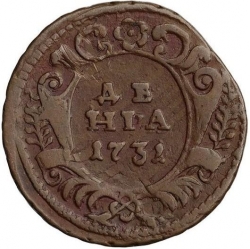 Реверс Денга 1731 года