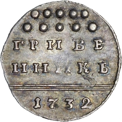 Реверс Гривенник 1732 года