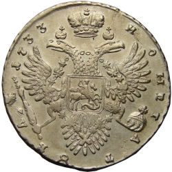 Реверс 1 рубль 1733 года