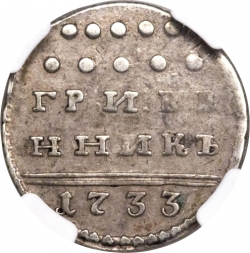 Реверс Гривенник 1733 года