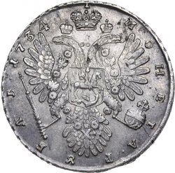 Реверс 1 рубль 1734 года