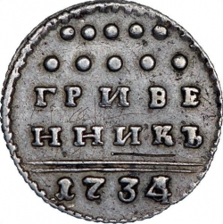 Реверс Гривенник 1734 года