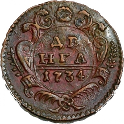 Реверс Денга 1734 года
