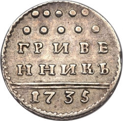 Реверс Гривенник 1735 года Реверс Гривенник 1735 года