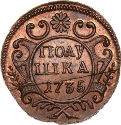 Реверс Полушка 1735 года
