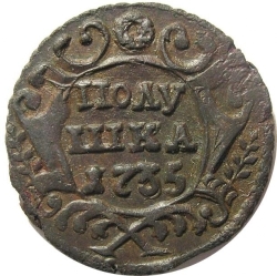 Реверс Полушка 1735 года