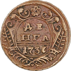 Реверс Денга 1736 года