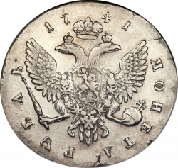 Реверс 1 рубль 1741 года СПБ