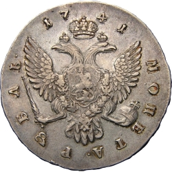 Реверс 1 рубль 1741 года СПБ