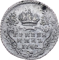 Реверс Гривенник 1742 года