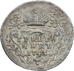 Реверс Гривенник 1743 года