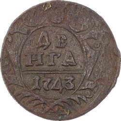 Реверс Денга 1743 года