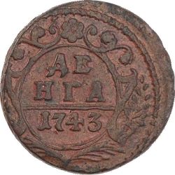 Реверс Денга 1743 года