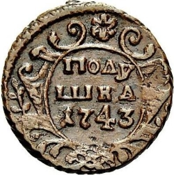 Реверс Полушка 1743 года