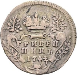 Реверс Гривенник 1744 года
