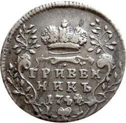 Реверс Гривенник 1744 года