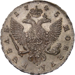 Реверс 1 рубль 1745 года СПБ