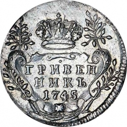 Реверс Гривенник 1745 года