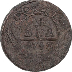 Реверс Денга 1745 года