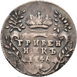 Реверс Гривенник 1746 года