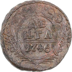 Реверс Денга 1746 года