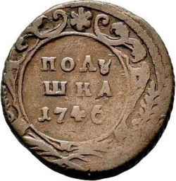 Реверс Полушка 1746 года