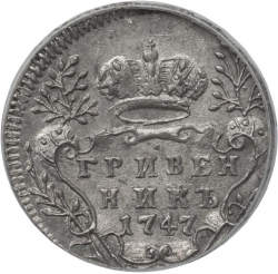 Реверс Гривенник 1747 года