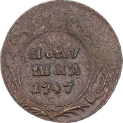 Реверс Полушка 1747 года