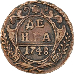 Реверс Денга 1748 года