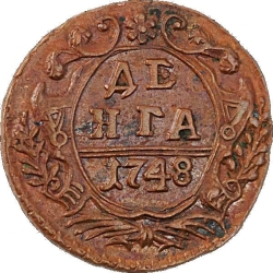 Реверс Денга 1748 года